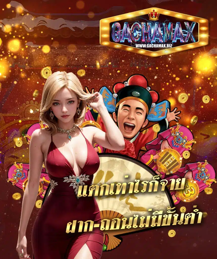 gachamax คาสิโนออนไลน์