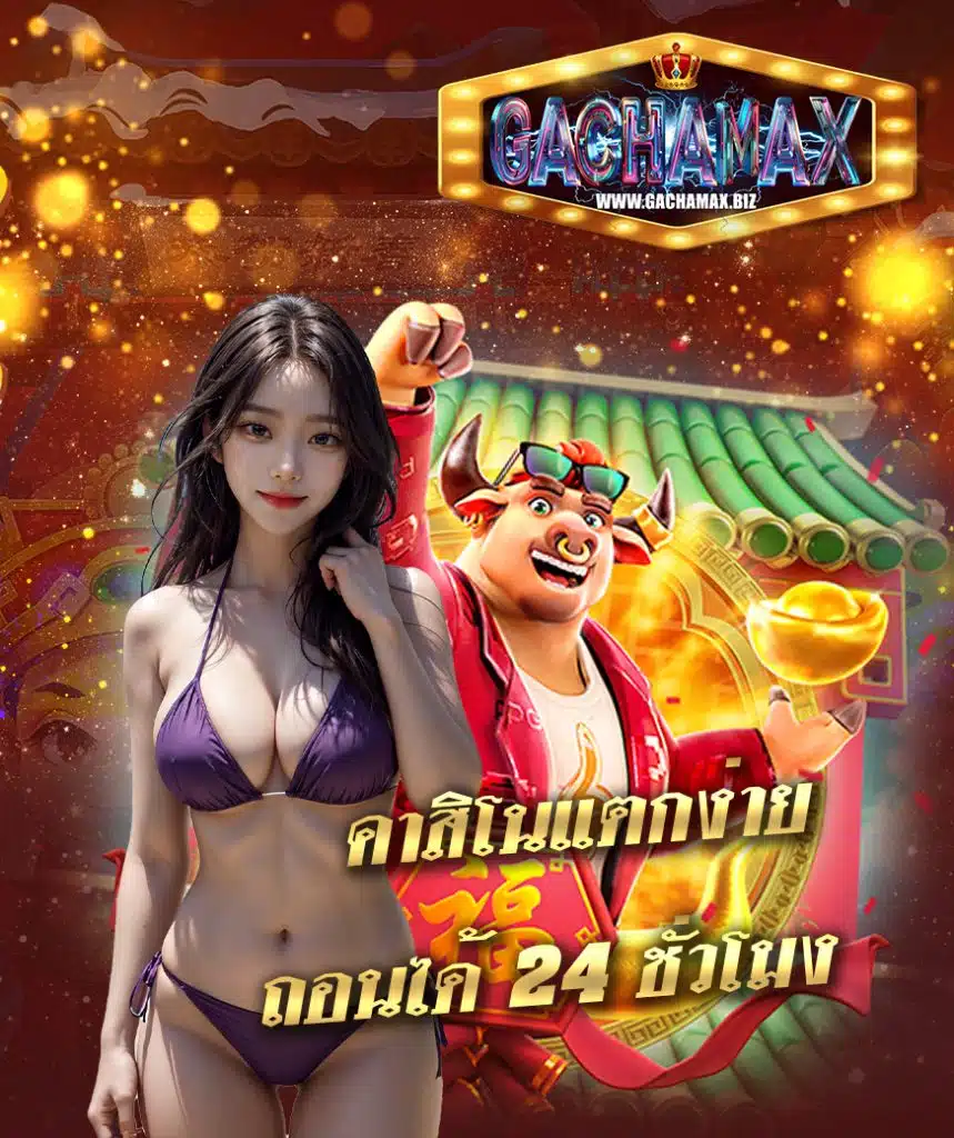 gachamax สล็อต