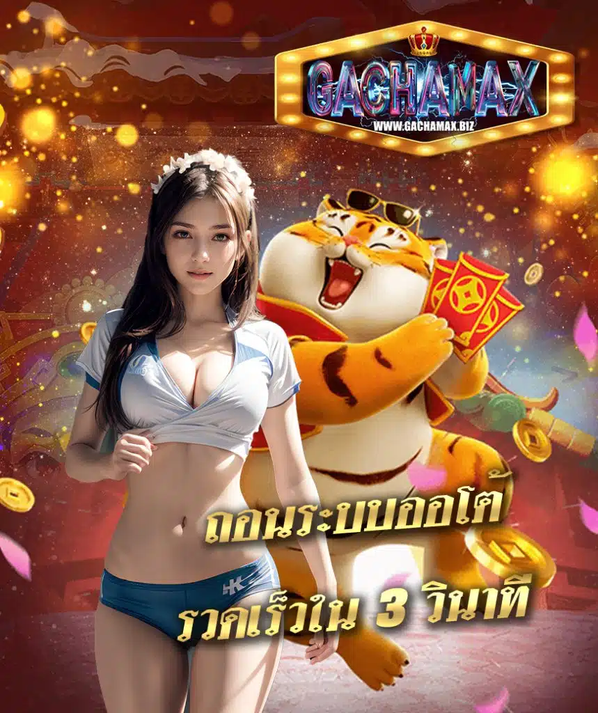 gachamax เว็บตรง