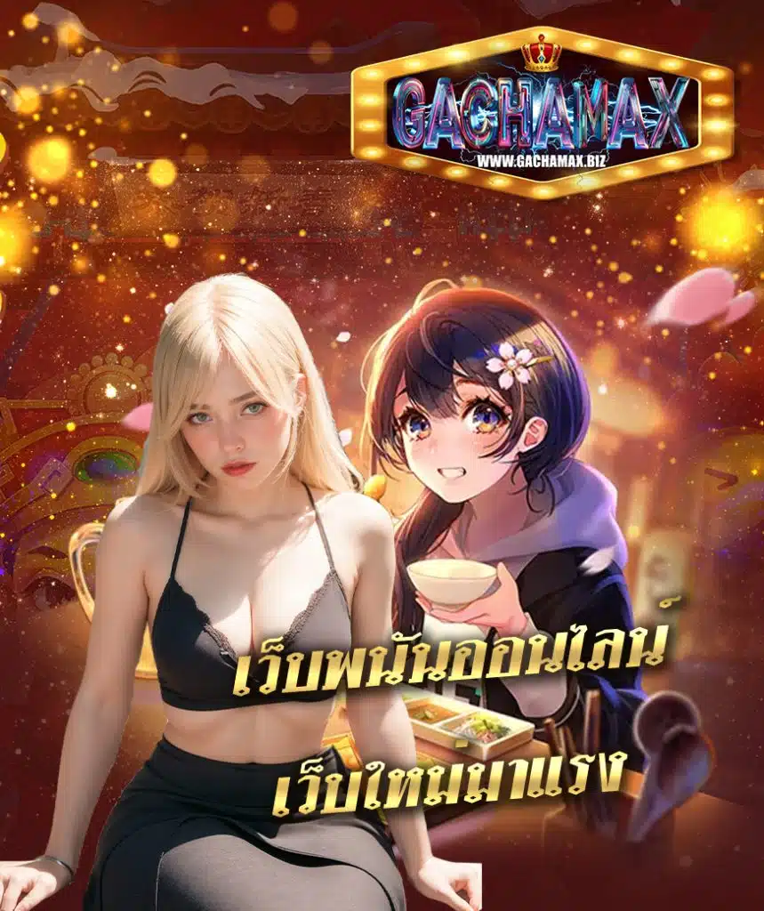 gachamax ไม่มีขั้นต่ำ